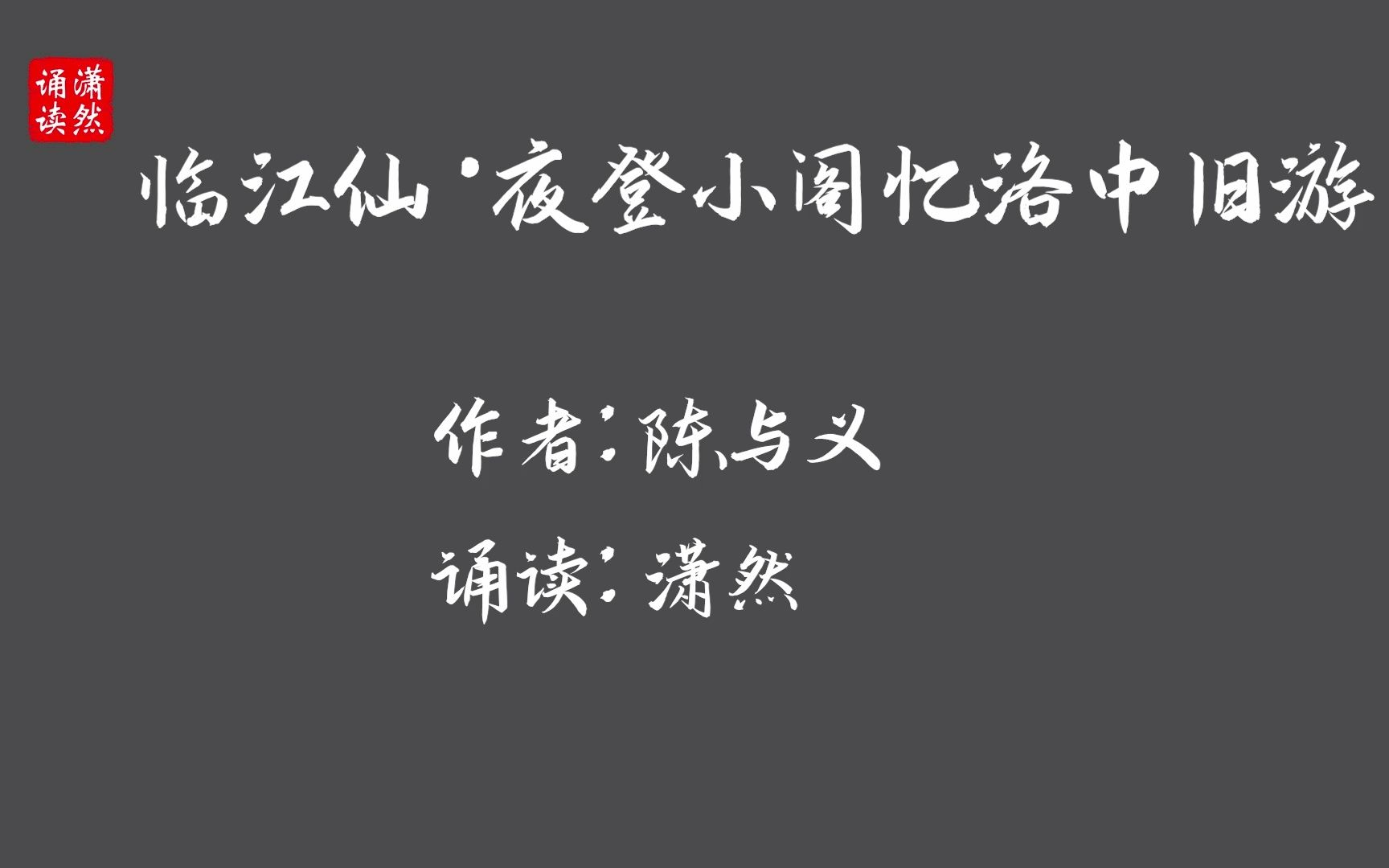 临江仙ⷥ䜧™𛥰阁忆洛中旧游 古诗词朗诵哔哩哔哩bilibili