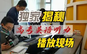 Download Video: 【长三角之声】揭秘上海高考英语听力播放现场 长三角之声带您走进高考英语听力播放时的直播间