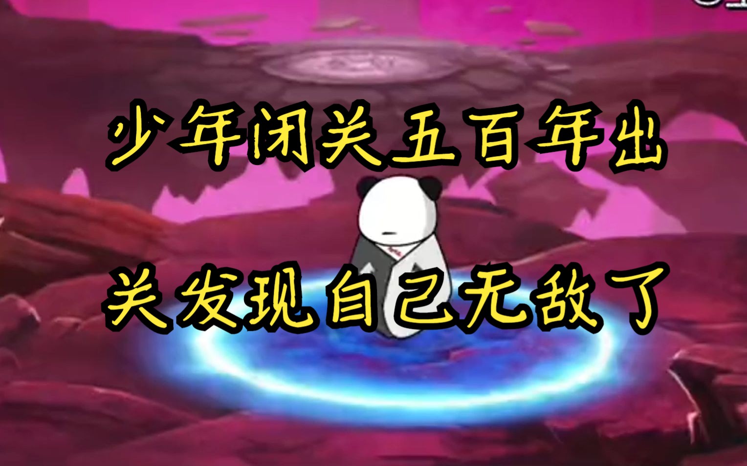 [图]【无敌祖师】少年闭关五百年出关发现自己无敌了