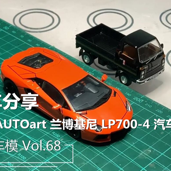 爱拆车模第六十八集微观黑盒？1:43 AUTOart 兰博基尼Aventador LP 700