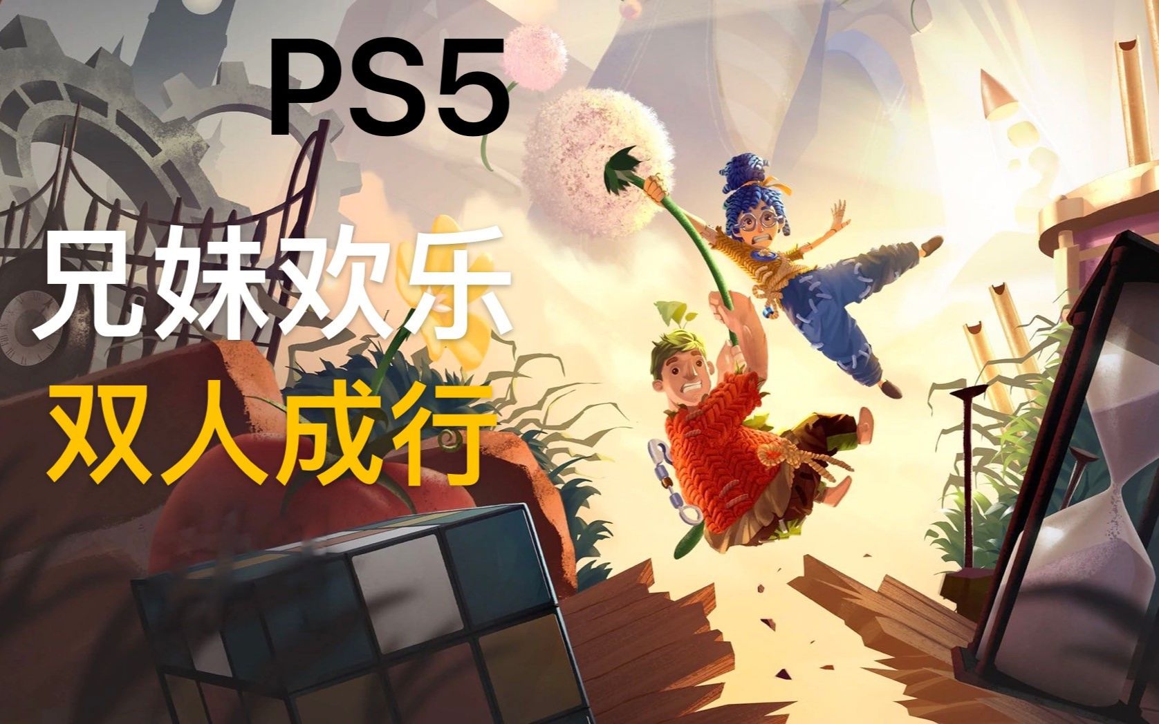 ps5兄妹欢乐双人成行4k全流程更新完结