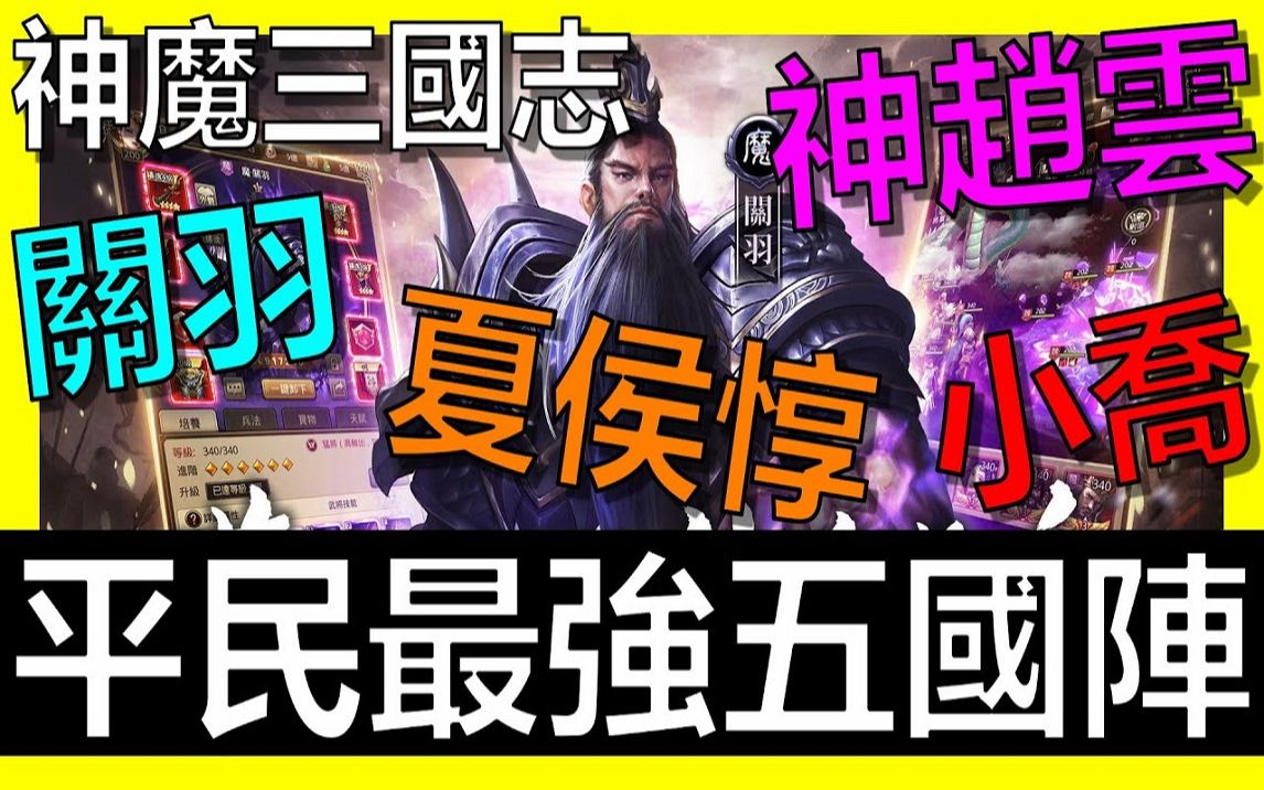 【放置三国】平民最强五国阵!全阵营武将精辟解析!《阿炮Apau》 百龙霸业|蜀汉群雄| 神魔三国志|真三国英雄传|三国武神传哔哩哔哩bilibili