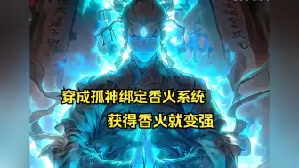 Télécharger la video: 穿越诡异世界我成了孤神绑定香火系统，只要有足够的香火就能变强