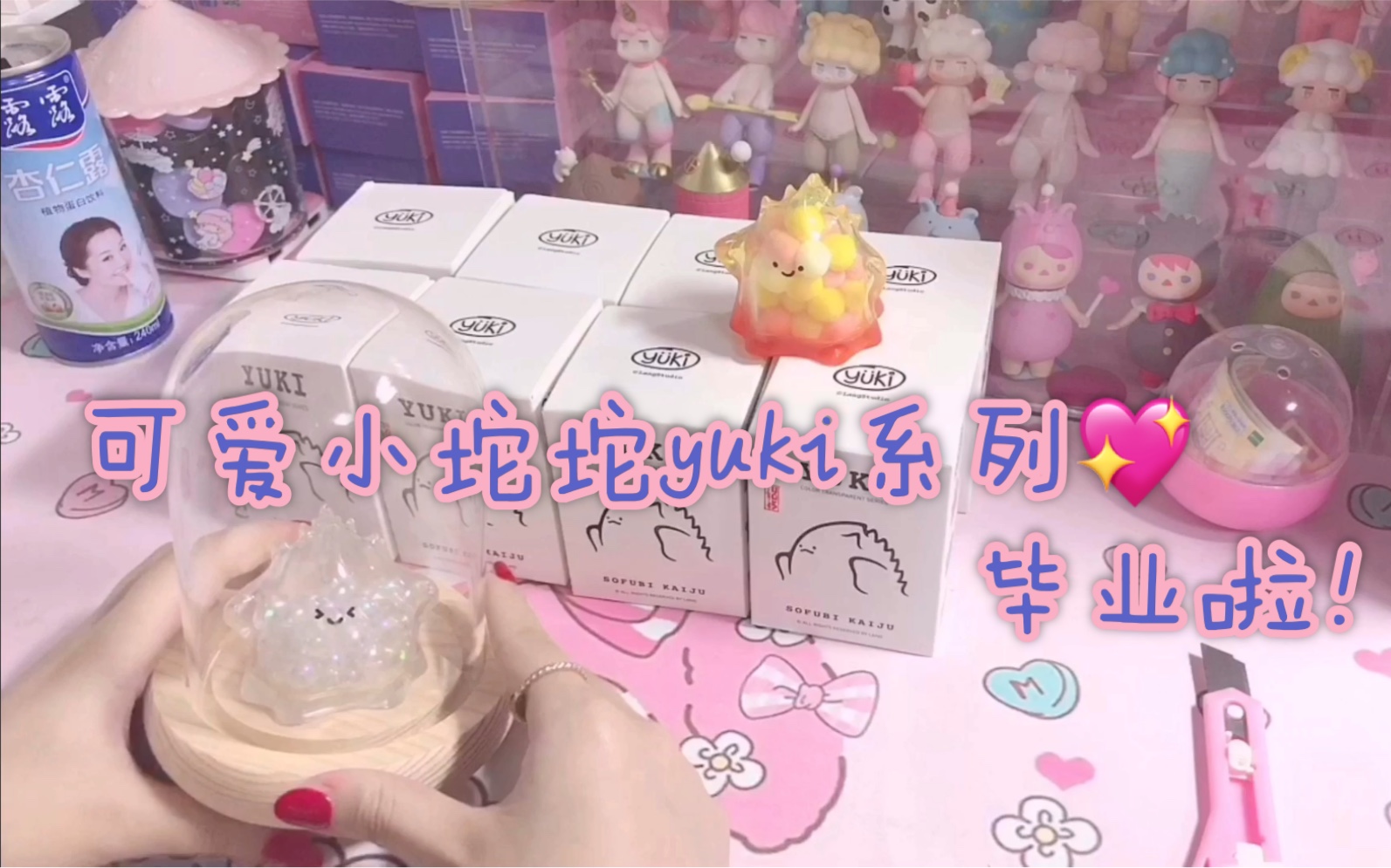 【拆盲盒】狂吸美貌的隐藏,超级可爱的yuki系列毕业啦!