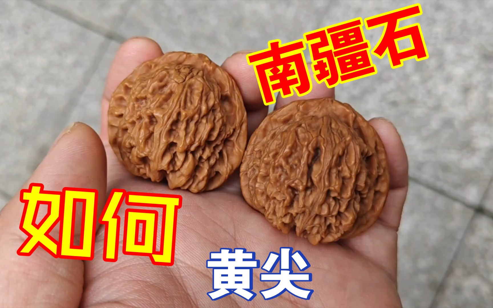 【文玩核桃】南疆石,圆梦了,一对黄尖丑南疆,如何?