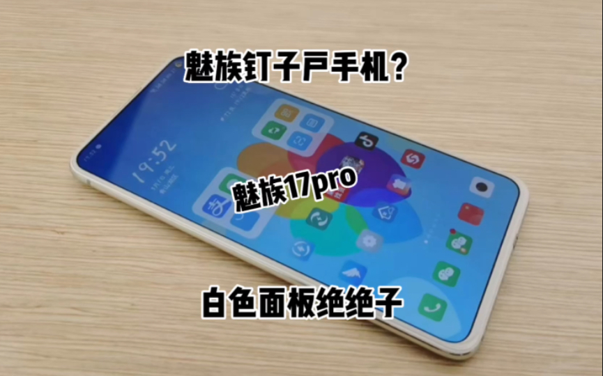 魅族17pro算不算钉子户机型?哔哩哔哩bilibili