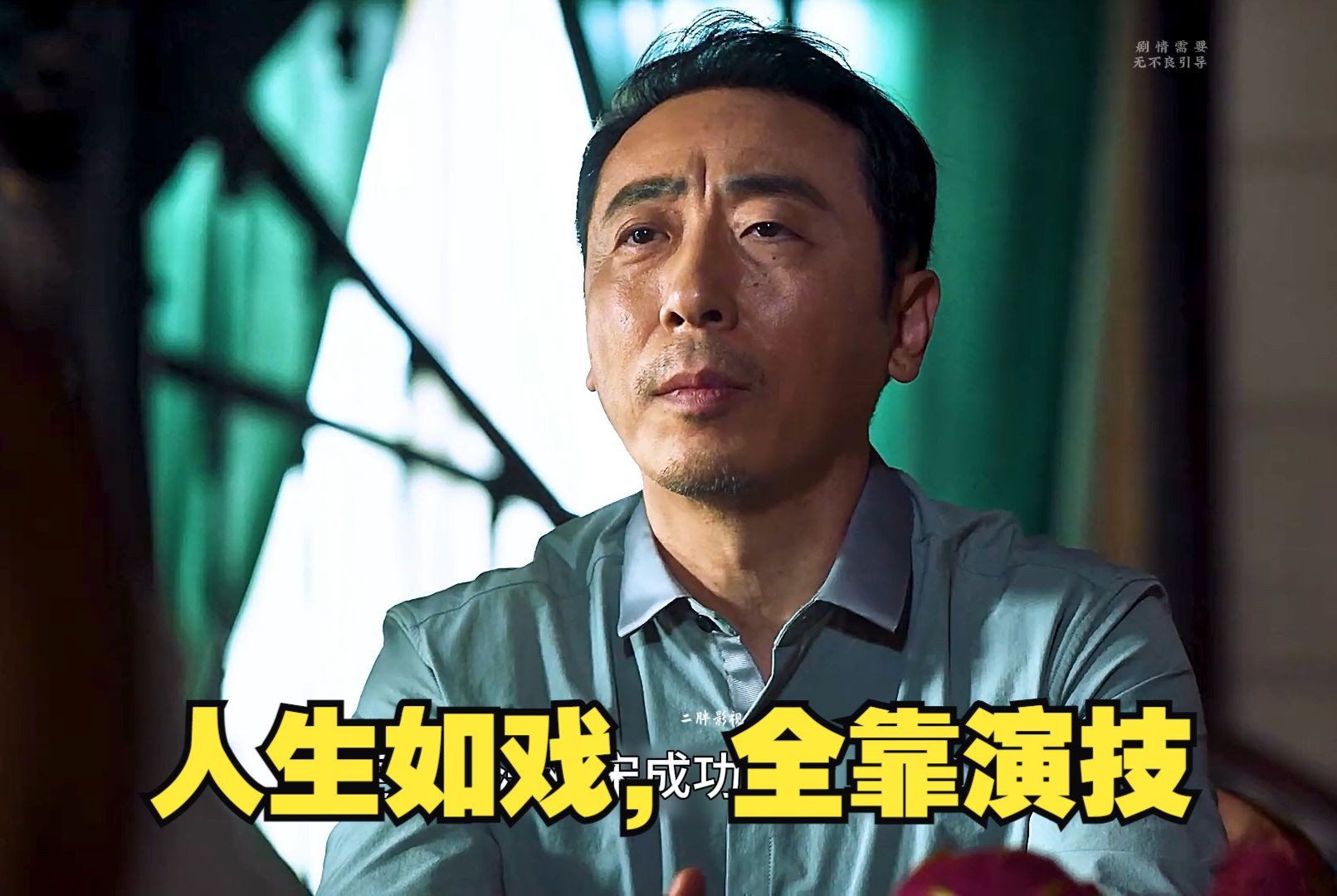 人生如戏,全靠演技