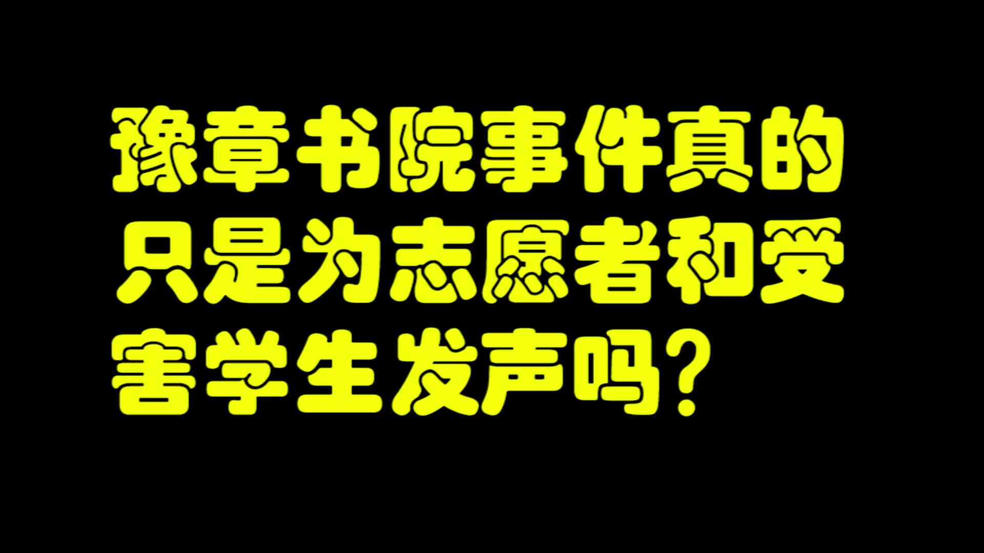 豫章書院事件真的只是為志願者以及受害學生髮聲嗎