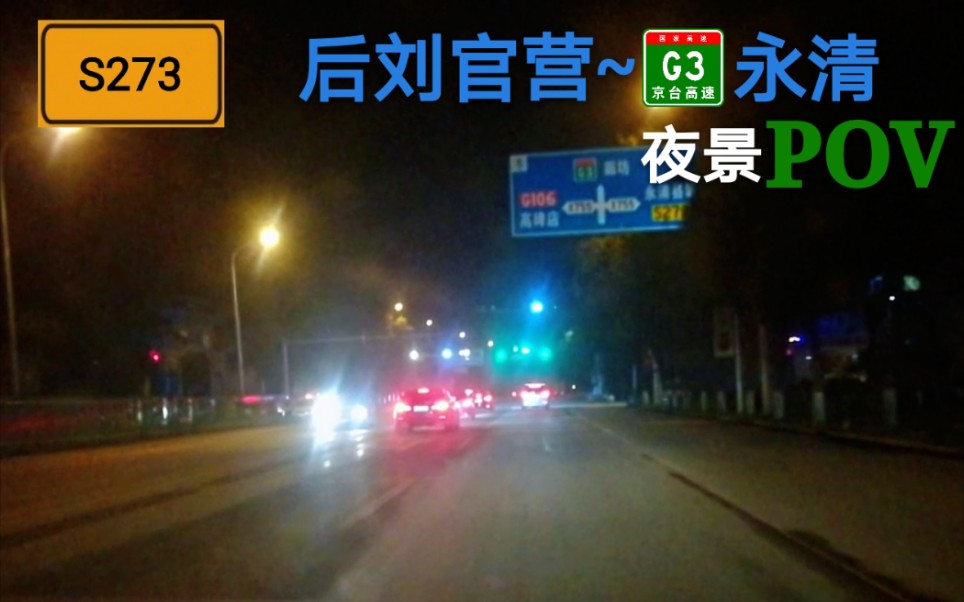 【POV63】『河北8』夜穿永清——S273(后刘官营~G3京台高速永清)夜景POV哔哩哔哩bilibili