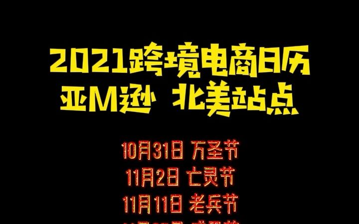 跨境电商2021年重要节日日历,需要的卖家赶紧收藏~Viomall跨境分享哔哩哔哩bilibili