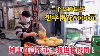 Download Video: 看似普通的锅盔想学得话7000元。太原城中村99年摊主：我觉得贵，但它值