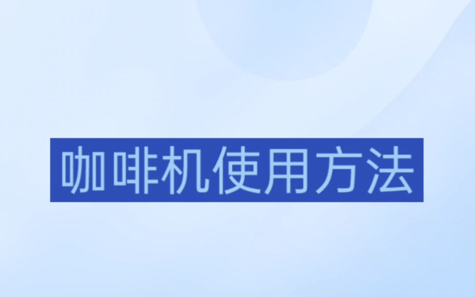 咖啡机使用方法教程哔哩哔哩bilibili