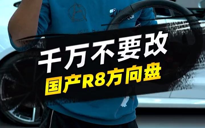 千万不要改国产R8方向盘!!哔哩哔哩bilibili