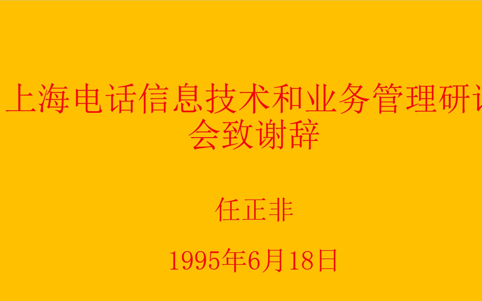 《上海研讨会致谢辞》任正非1995年6月18日学习笔记哔哩哔哩bilibili