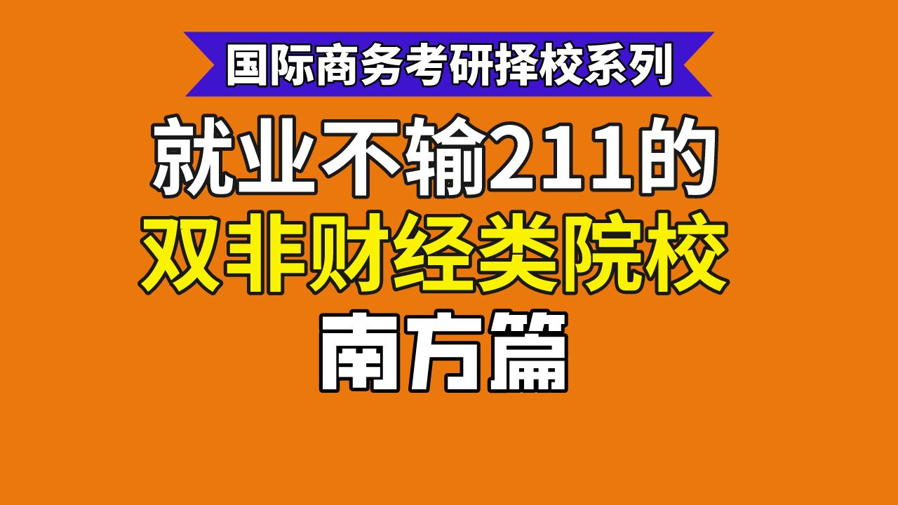 【25国商择校】这些南方地区的双非财经类院校,就业不输211!哔哩哔哩bilibili