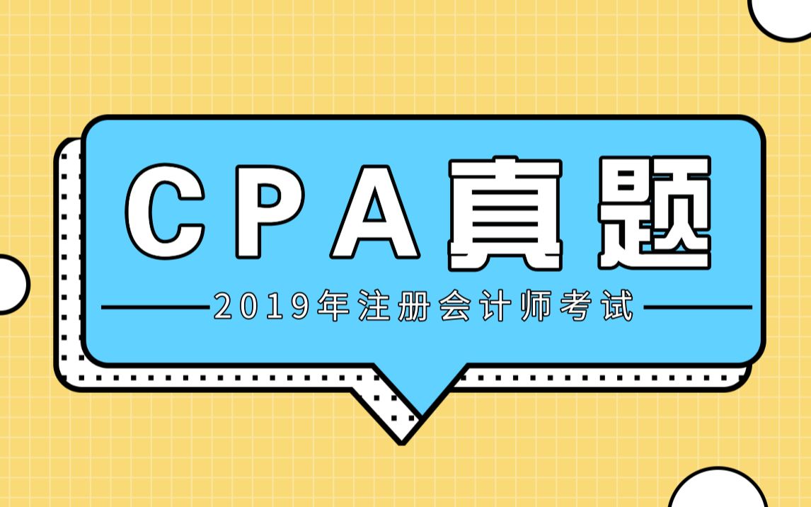 2019年注册会计师(CPA)考试真题(考生回忆版)哔哩哔哩bilibili