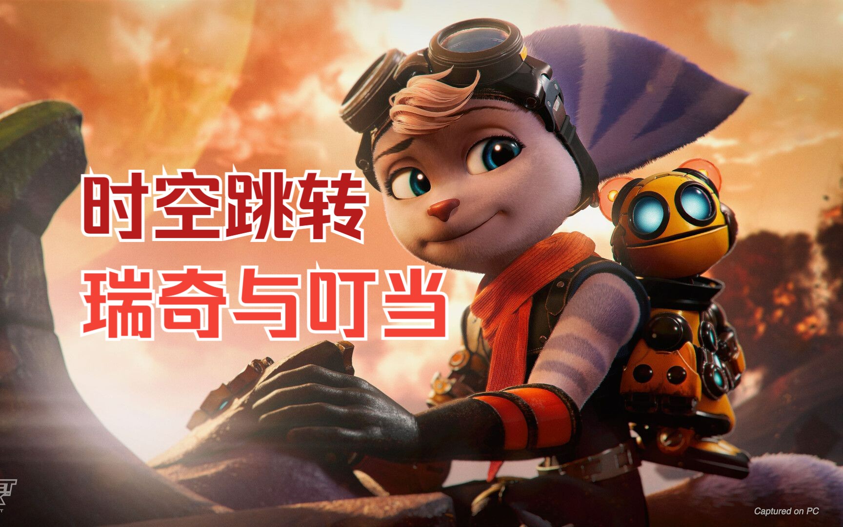 瑞奇与叮当时空跳转