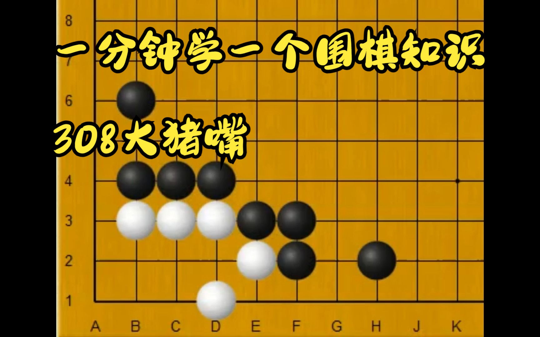 一分钟学一个围棋知识308大猪嘴