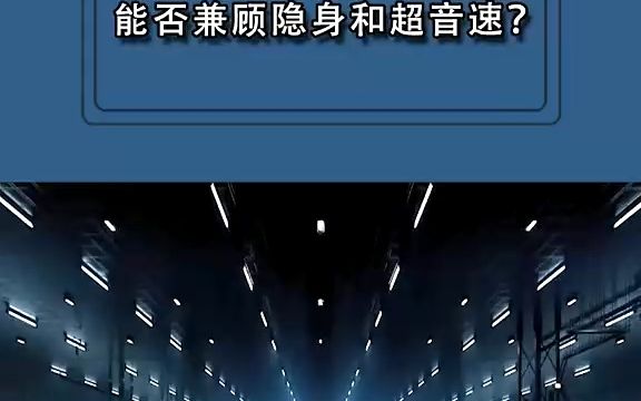 [图]轰-20能否兼顾隐身和超音速？又会采用怎样的技术路径呢？战略轰炸机 轰20 军事科技