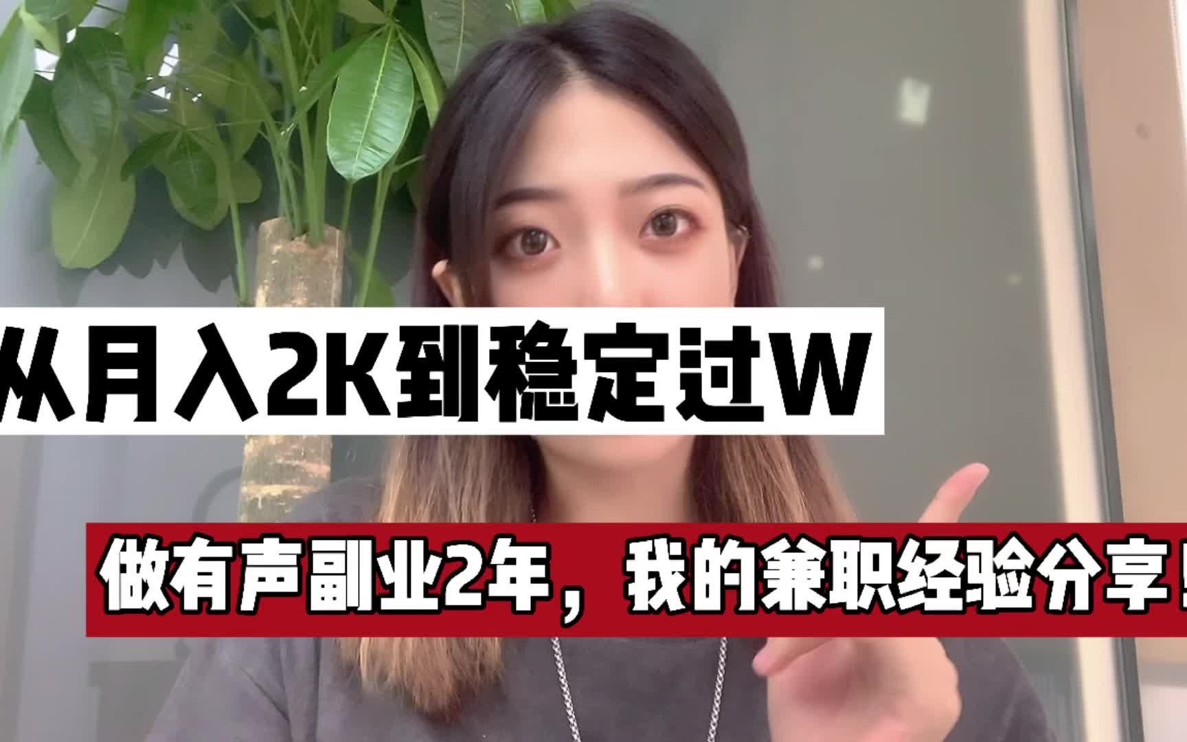 从月入2千到稳定过万,做有声副业2年,我的副业兼职经验分享!哔哩哔哩bilibili