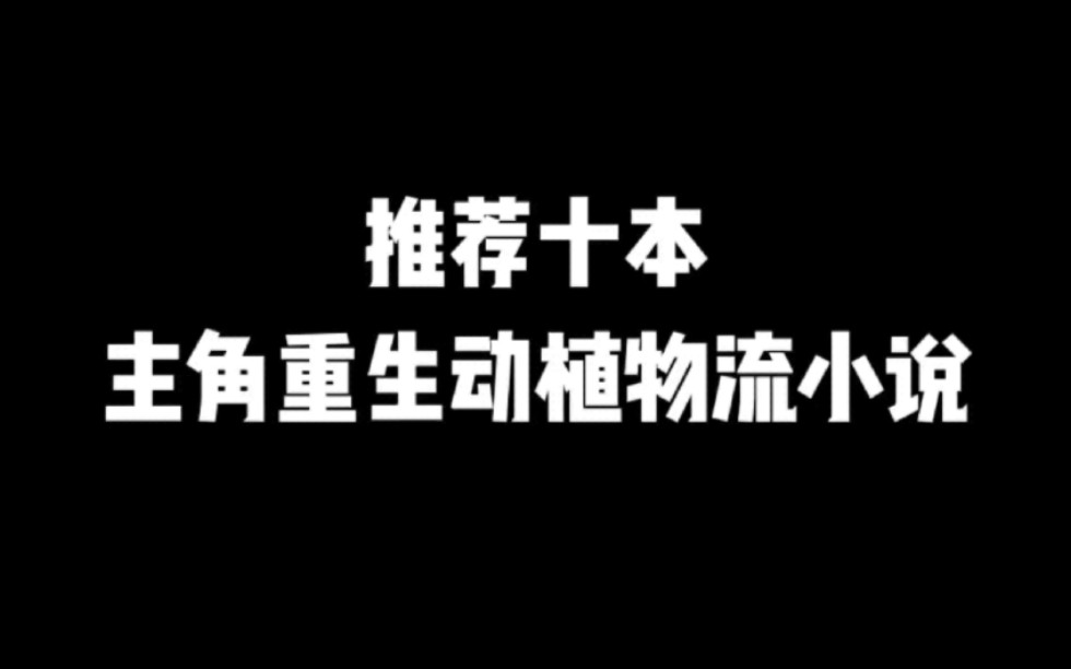 推荐十本主角重生动植物流小说#小说#小说推文#小说推荐#文荒推荐#宝藏小说 #每日推书#爽文#网文推荐哔哩哔哩bilibili