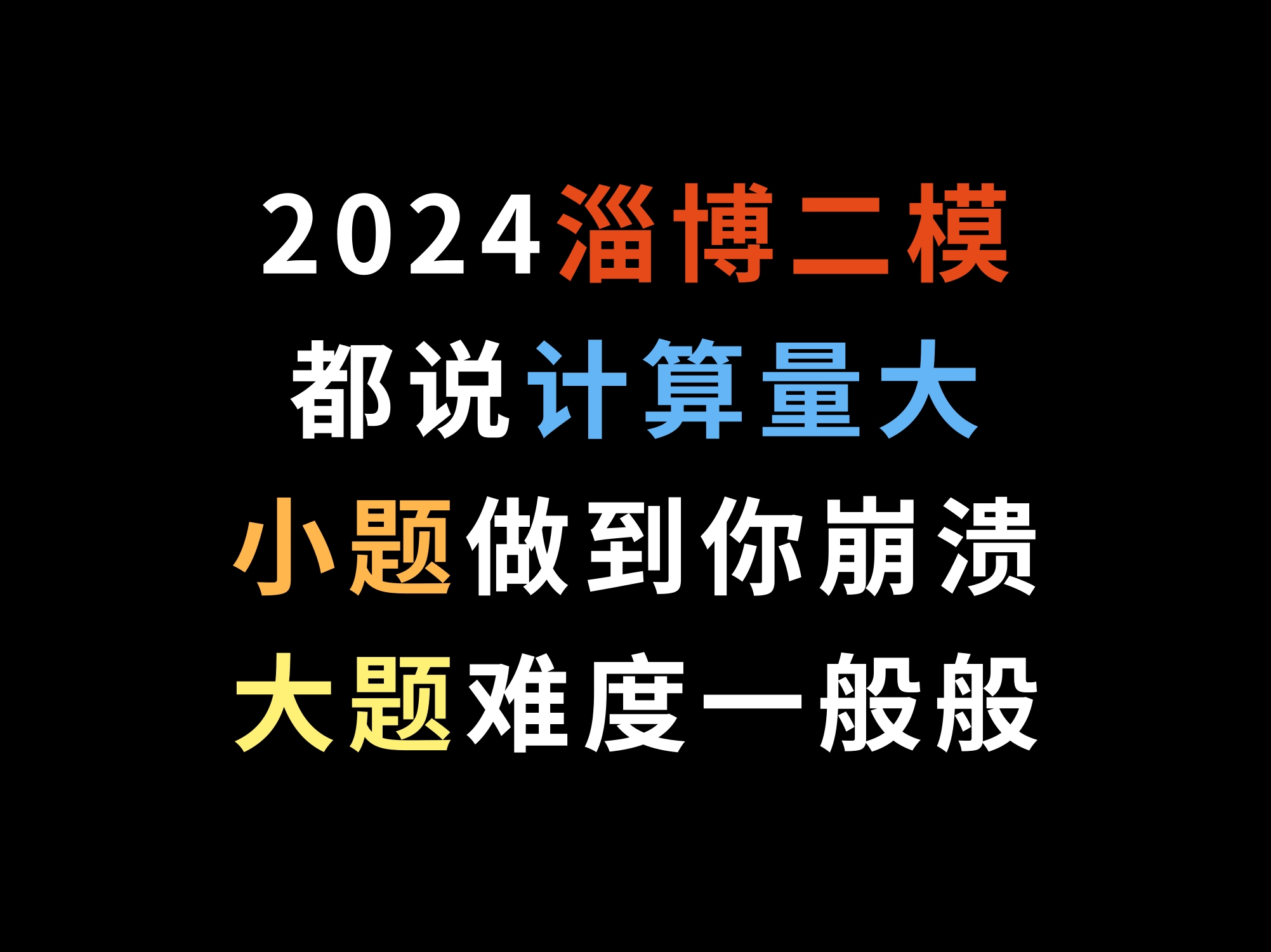 2024淄博二模,都说计算量大,小题做到你崩溃,大题难度一般般哔哩哔哩bilibili