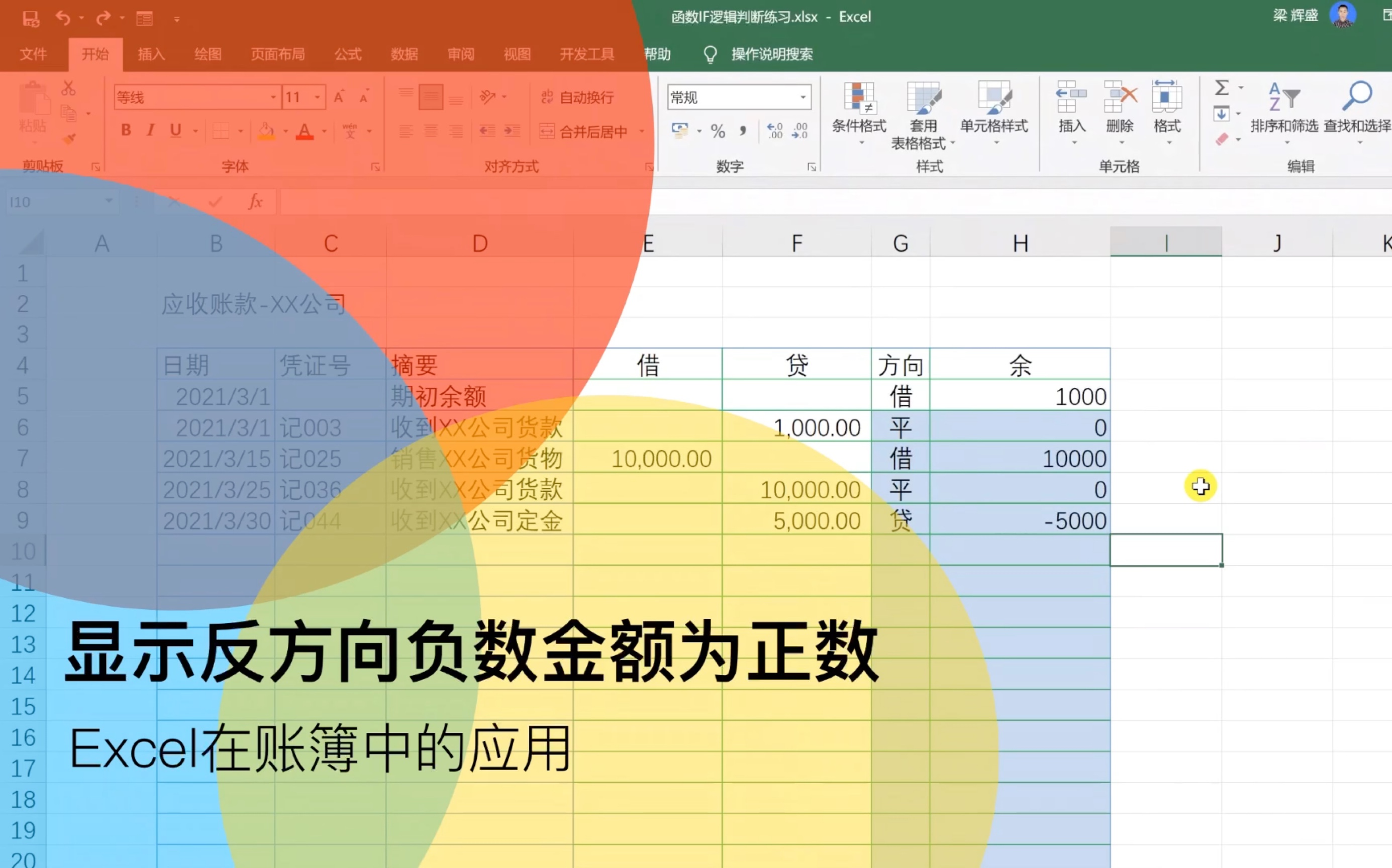 EXCEL在账簿中使余额方向,无论借贷方,都显示为正数的办法哔哩哔哩bilibili