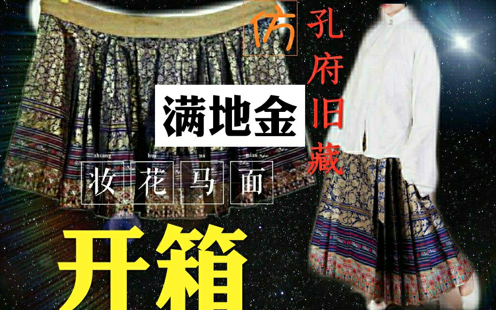 【归玉】180包邮白菜满地金究竟值不值?汉华庭汉服妆花马面明制仿孔府旧藏遍地金/满地金璎珞汉服哔哩哔哩bilibili