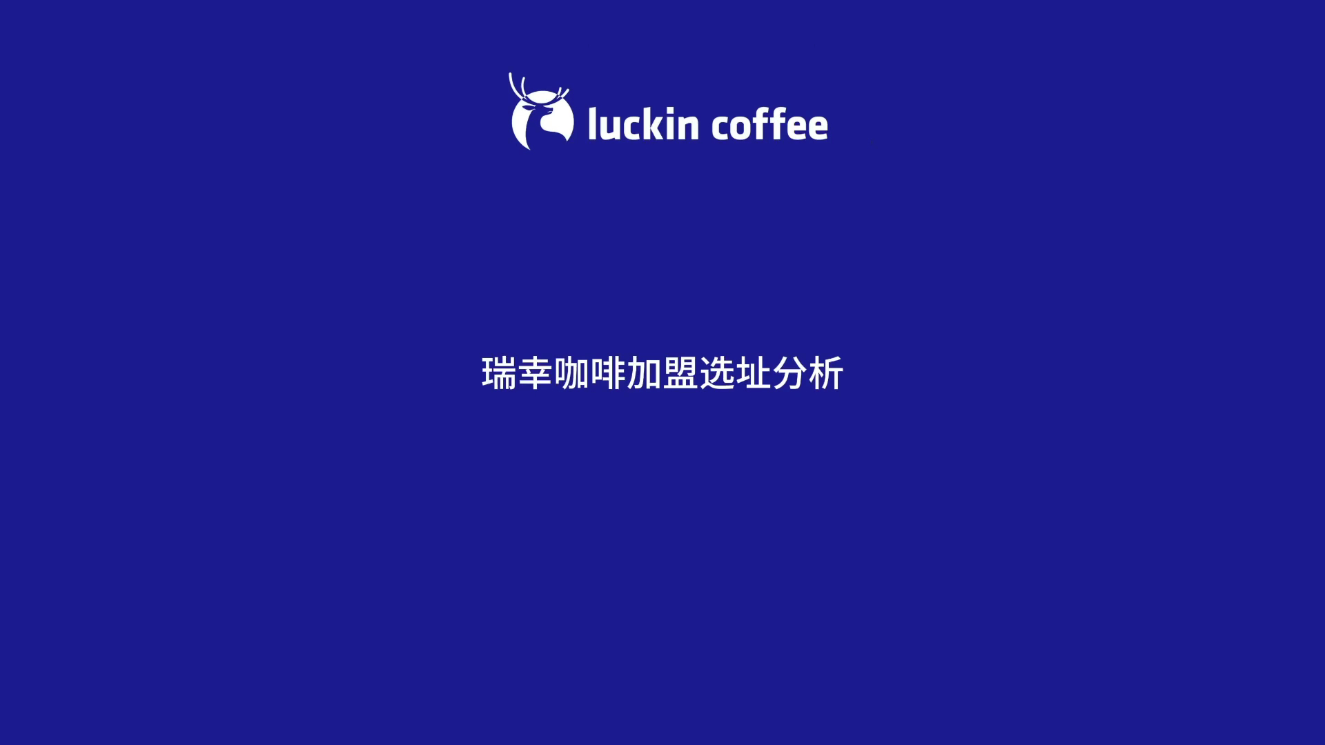瑞幸咖啡加盟选址分析