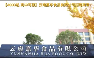 【4000起】云南嘉华食品有限公司招聘简章高中可报