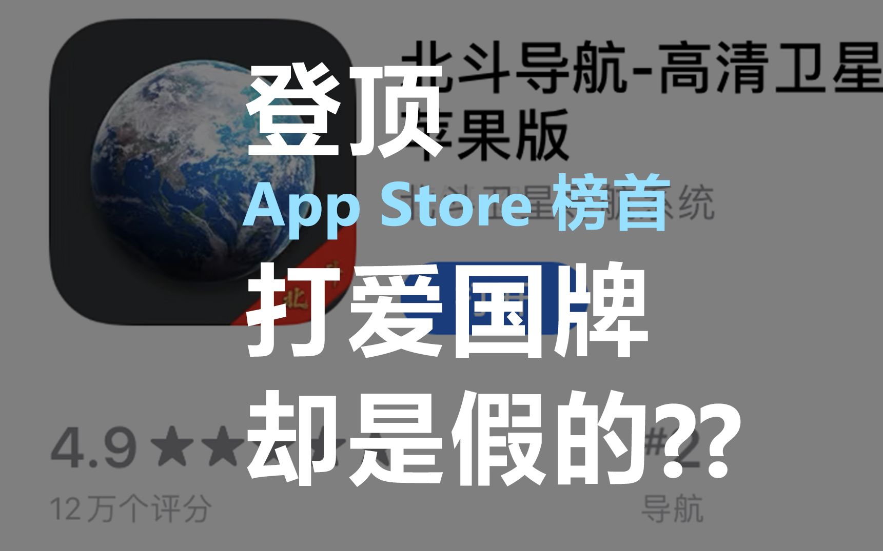 你还在用“北斗导航”App吗?别被骗了!