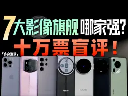 Télécharger la video: 「小白」2024 七大旗舰影像横评：卷到头了？