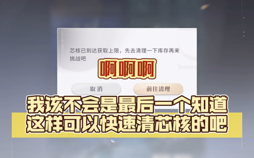 【恋与深空】我该不会是最后一个知道这样可以快速清芯核的吧哔哩哔哩bilibili