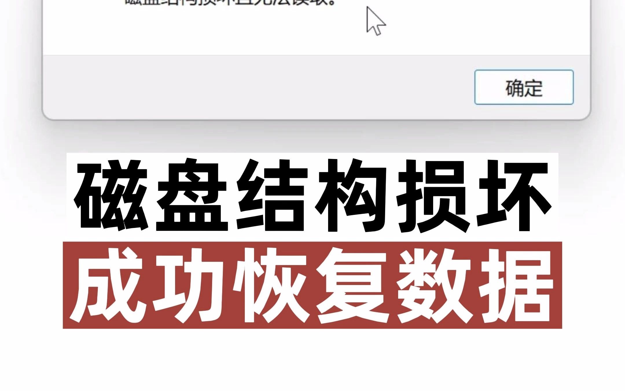 硬盘分区提示磁盘结构损坏且无法读取,无法访问,经过技术处理成功恢复.哔哩哔哩bilibili