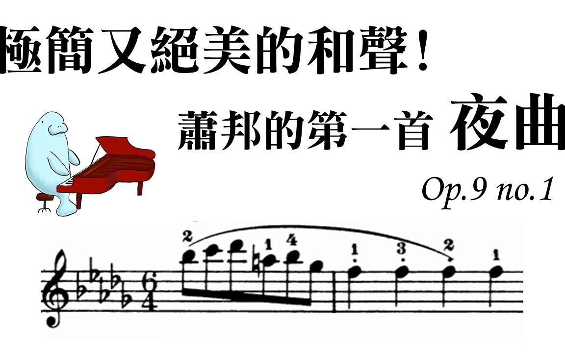 [图]深入解析-蕭邦的第一首夜曲，極簡又精妙的和聲色彩