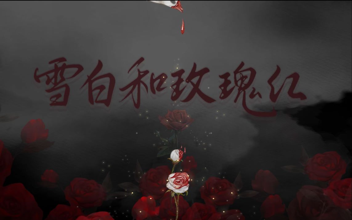 [图]“是恶意嫉妒，还是自我保护”| 雪白和玫瑰红cover.