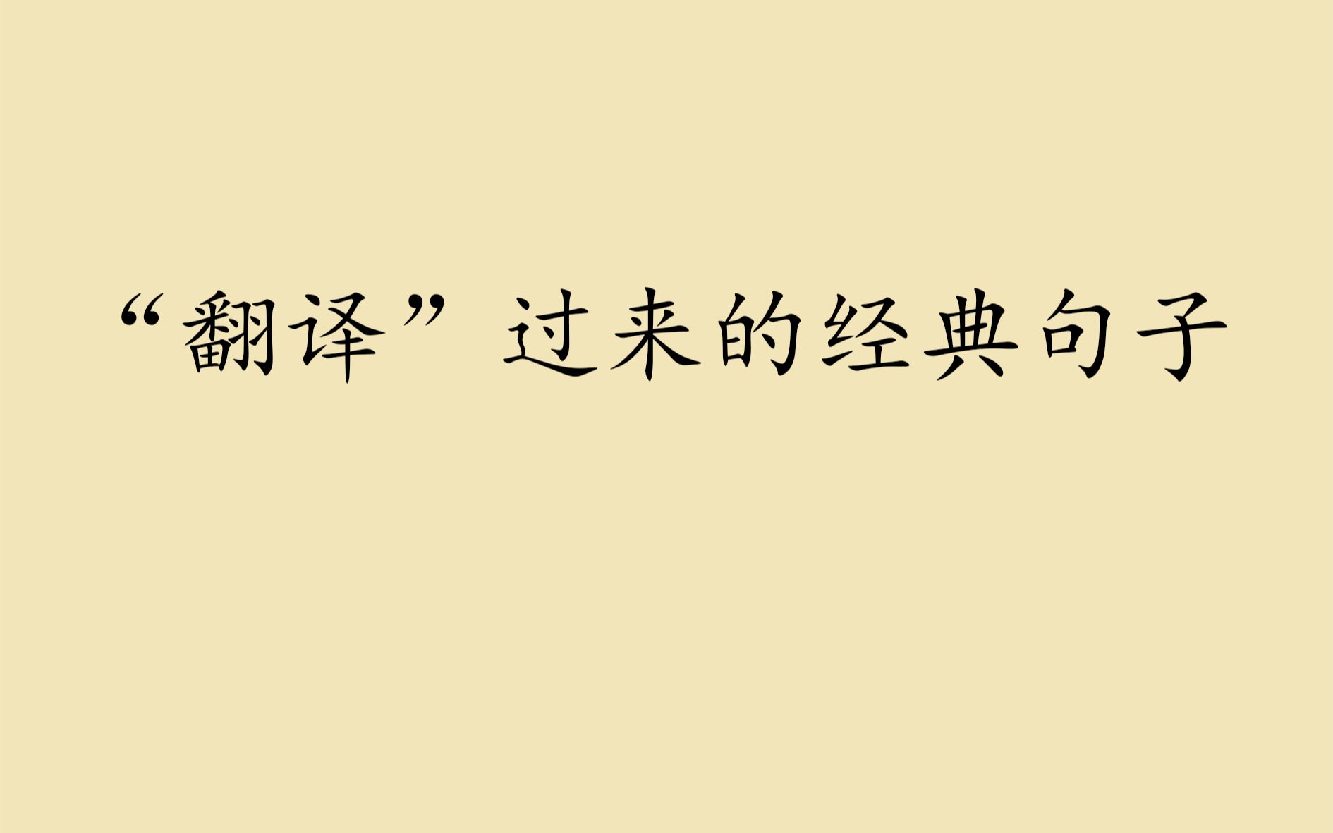 浮世三千吾爱有三,日、月与卿,日为朝月为暮,卿为朝朝暮暮|“翻译”过来的经典句子哔哩哔哩bilibili