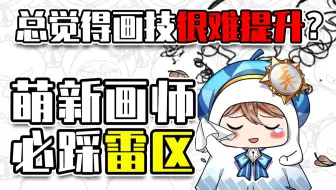 学画画必踩的3个雷区！盘点新手常犯的错误及纠正方法！【轻微课 一看就绘-831期】