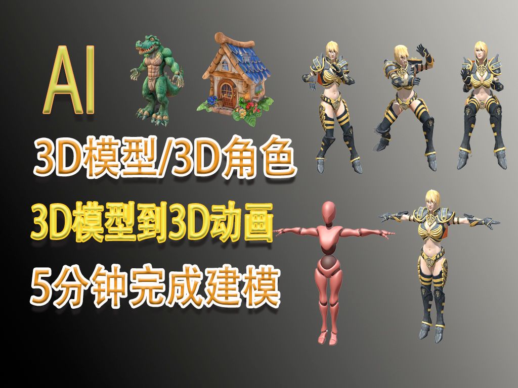 AI可以生成3D模型吗?只需一分钟即可使用 AI 产生 3D 模型,文本/图像生成3D模型,AI快速生成3D动画,3D AI 工具哔哩哔哩bilibili