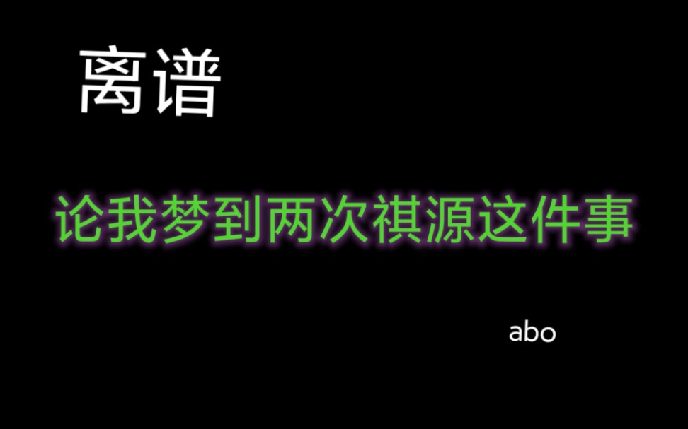 《关于我梦见张哥怀孕这件事》祺源两个人《八字太合》哔哩哔哩bilibili