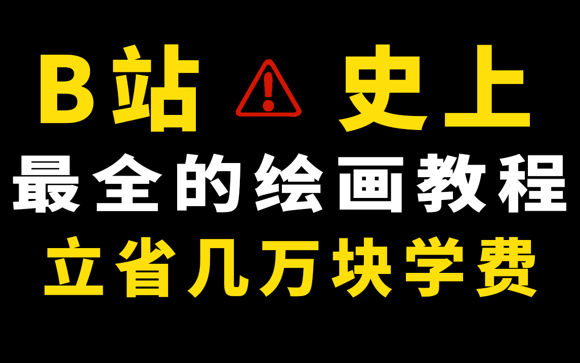 【超简单】零基础绘画教程合集,你也能画的有模有样!哔哩哔哩bilibili