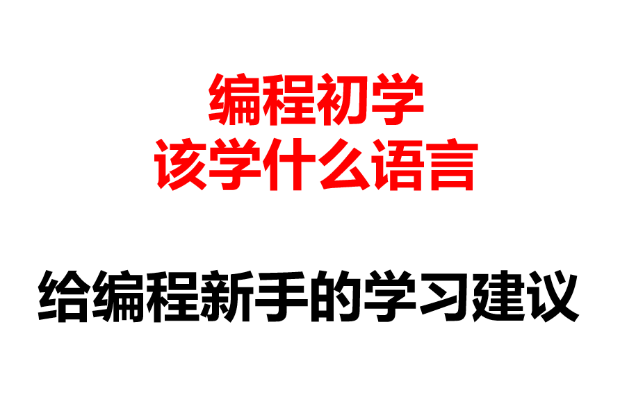 编程新手该学什么语言,常见编程语言盘点哔哩哔哩bilibili