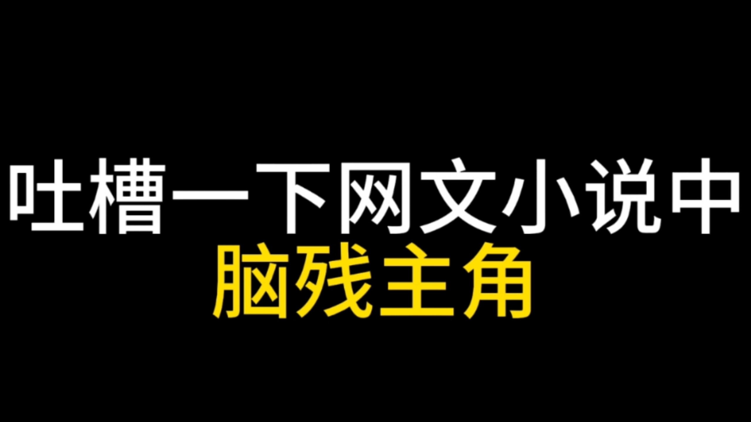吐槽一下网文小说中:脑残主角