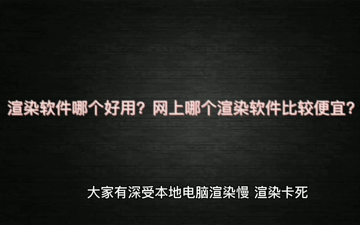 渲染软件哪个好用?网上哪个渲染软件比较便宜?哔哩哔哩bilibili