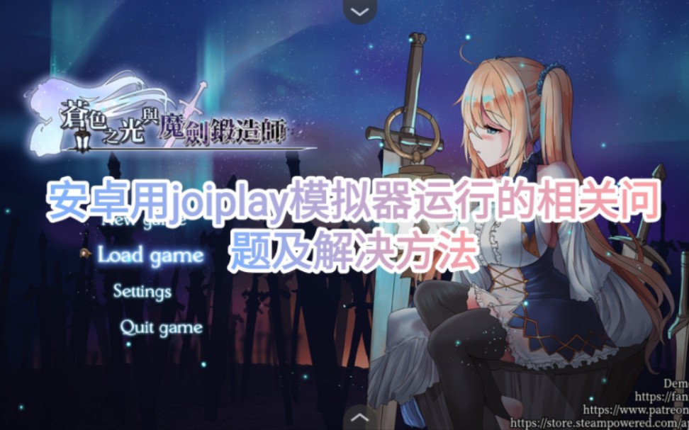 [图]【RPG/官中】苍色之光与魔剑锻造师 安卓用joiplay模拟器运行的相关问题及解决方法