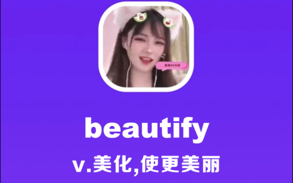 beautify:美化,使更美丽哔哩哔哩bilibili