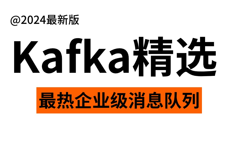 【kafka精选】最完整的9 个最常见的Kafka面试题及答案,你确定这次还不收藏?哔哩哔哩bilibili