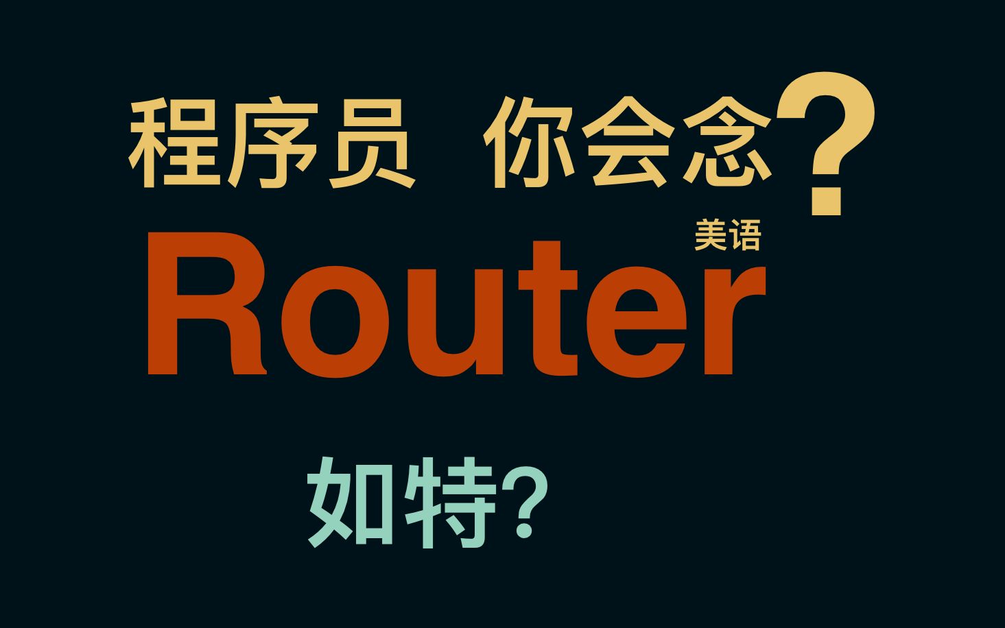 程序员你会念Router这个词吗?哔哩哔哩bilibili