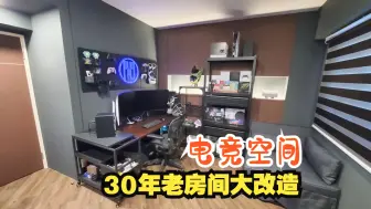 Download Video: 30年的老房间改造成梦幻游戏空间