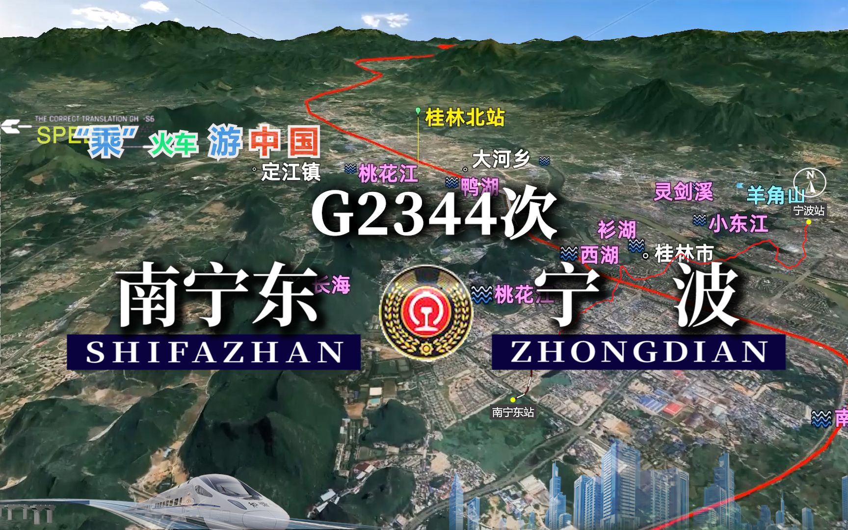 模拟G2344次列车(南宁东宁波),全程2121公里,运行13小时54分哔哩哔哩bilibili